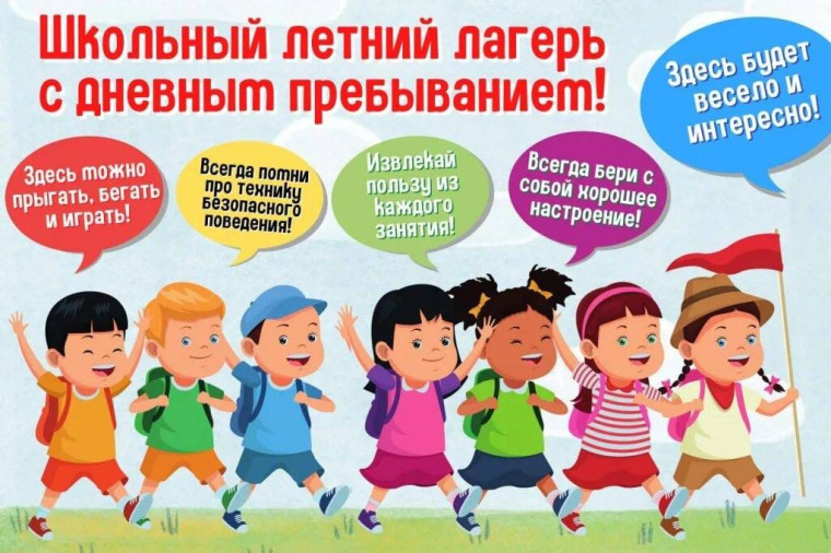 Открытие детского школьного летнего лагеря с дневным пребыванием.